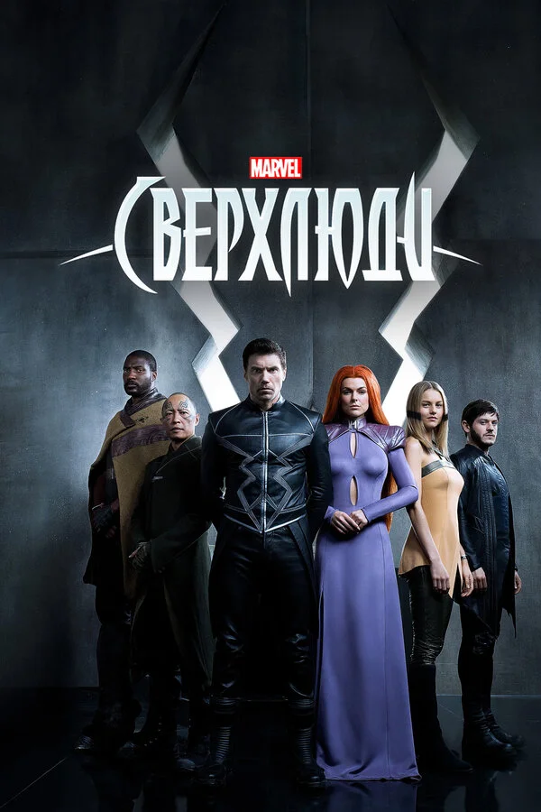 Сверхлюди - постер
